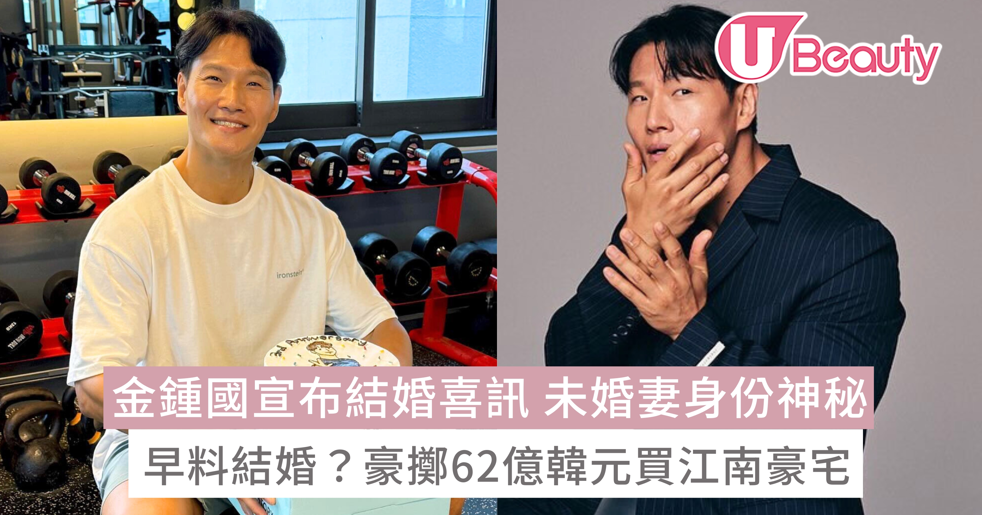 金鍾國宣布結婚喜訊未婚妻身份神秘！豪擲62億韓元買江南豪宅築愛巢！ | U Beauty