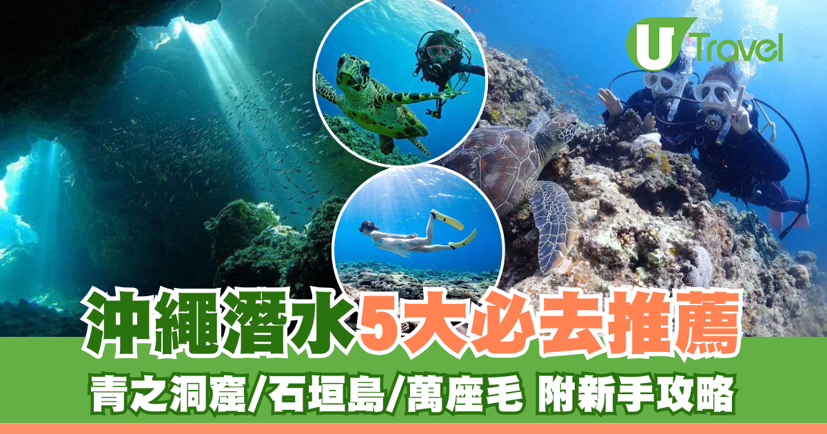 沖繩潛水推薦5地點必去︰青之洞窟/石垣島/萬座毛 附新手入門攻略 