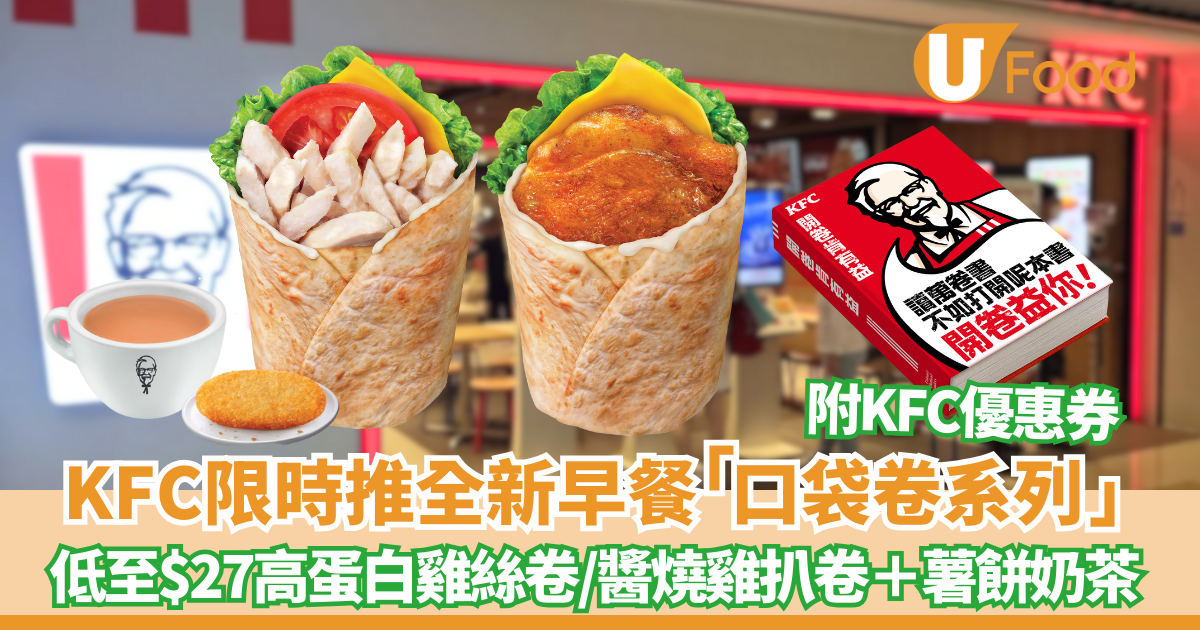 KFC限時推全新早餐「口袋卷系列」高蛋白雞絲卷/醬燒雞扒卷+薯餅奶茶 附KFC優惠券! | U Food