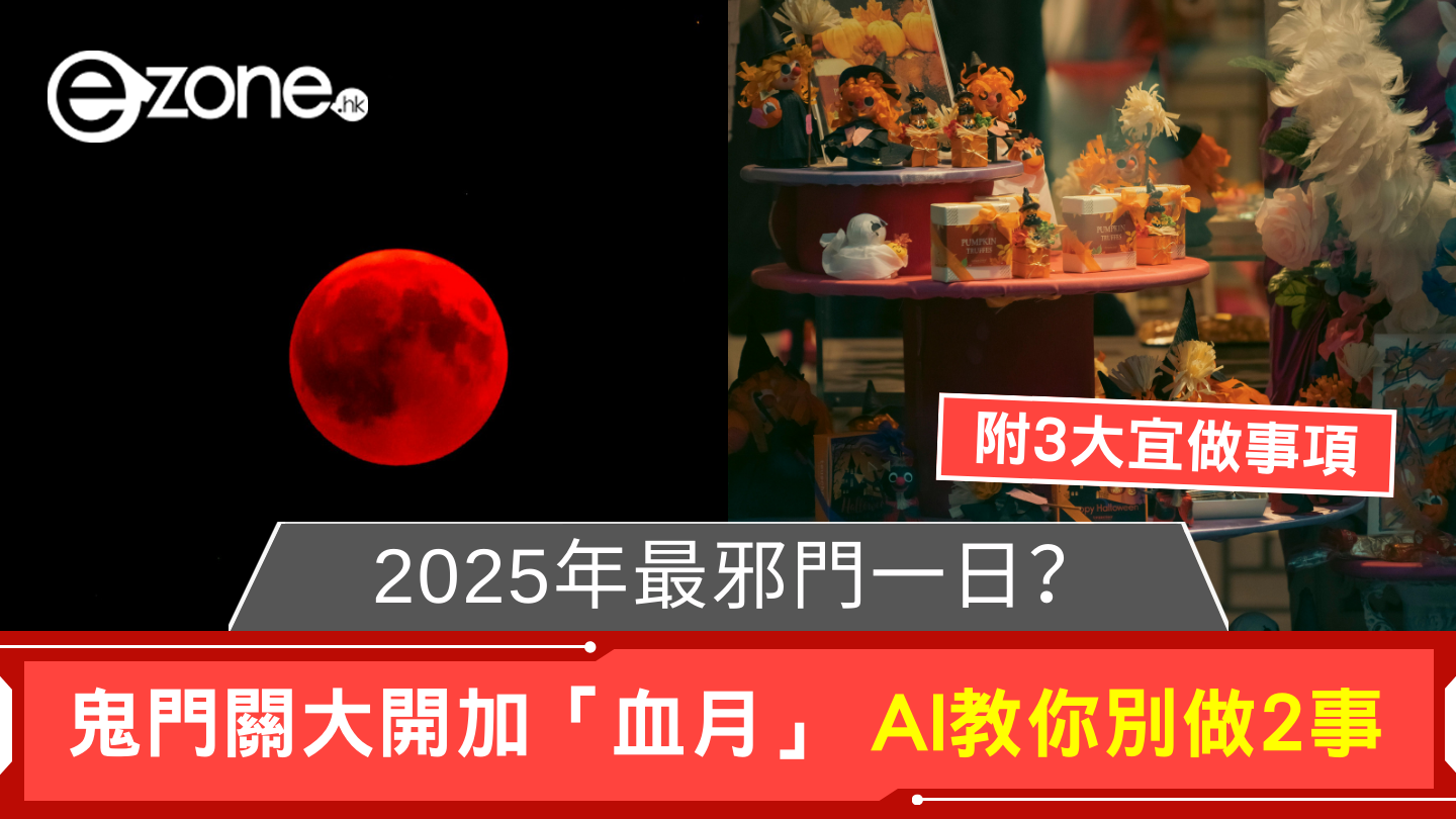 2025年最邪門一日？鬼門關大開加「血月」月全食Deepseek教你千萬別做這