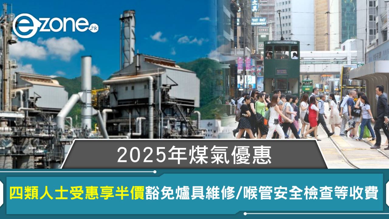 2025年煤氣優惠｜四類人士受惠享半價豁免爐具維修/喉管安全檢查等收費| ezone