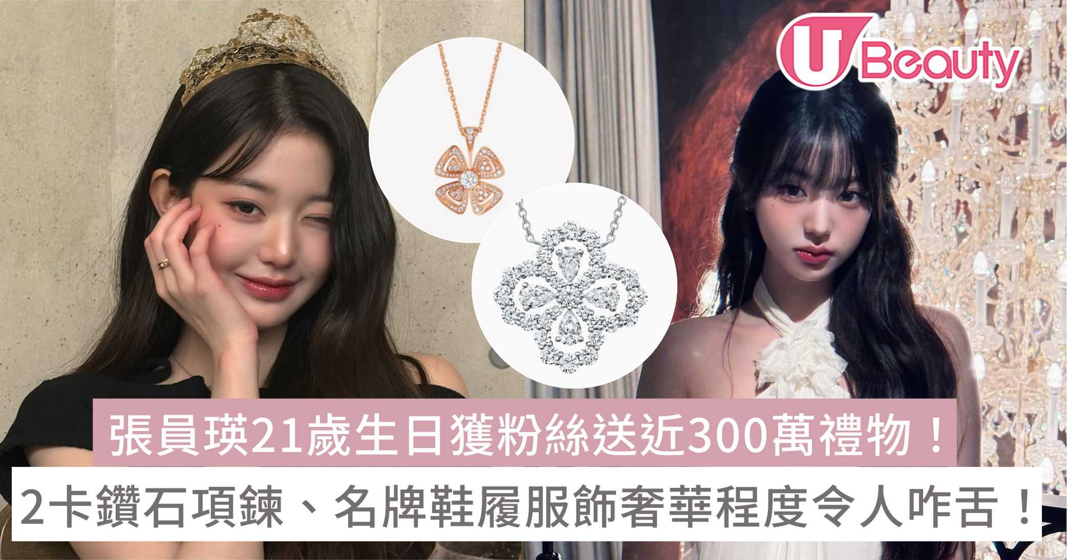 張員瑛21歲生日獲粉絲送近300萬禮物！2卡鑽石項鍊、名牌鞋履服飾奢華程度令人咋舌！ | U Beauty