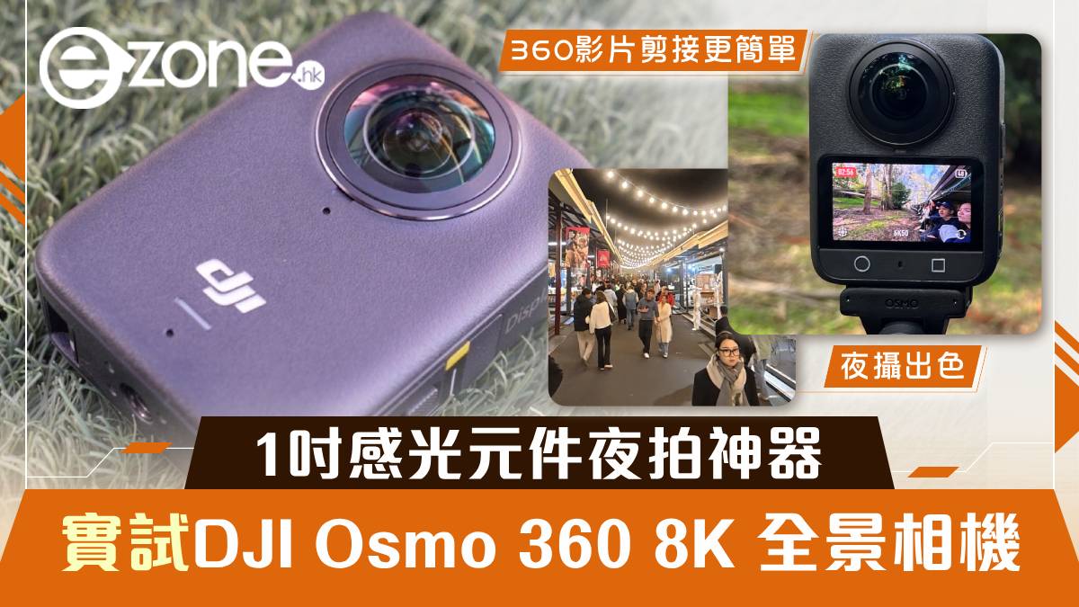 實試｜DJI Osmo 360 8K 全景相機 1吋感光元件夜拍神器 旅行必備 | ezone