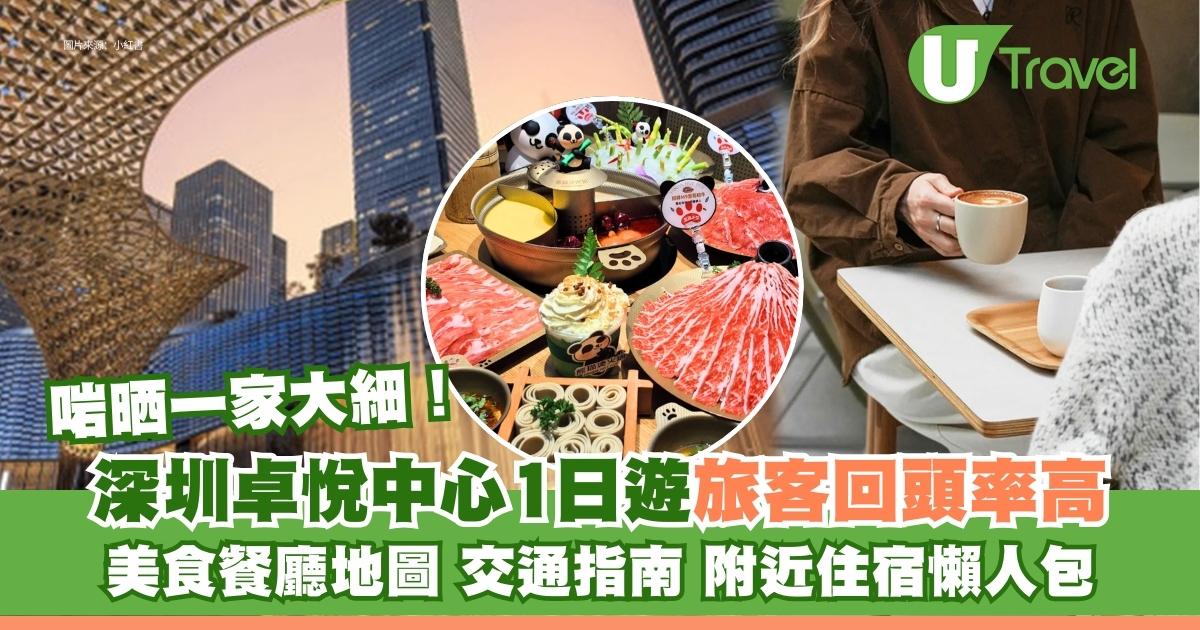 【深圳卓悅中心1日遊】旅客最愛回頭率高！美食餐廳地圖+交通指南+附近住宿懶人包 