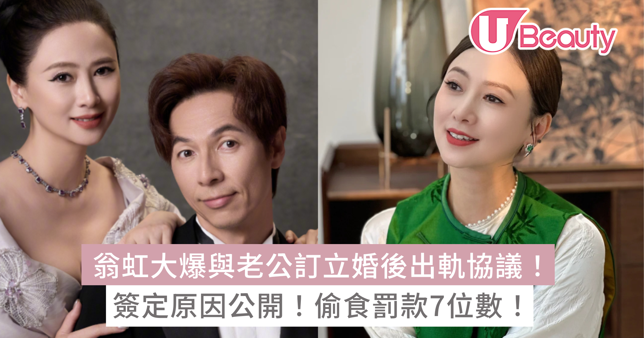 翁虹大爆與老公訂立婚後出軌協議！簽定原因公開！偷食罰款7位數！ | U Beauty