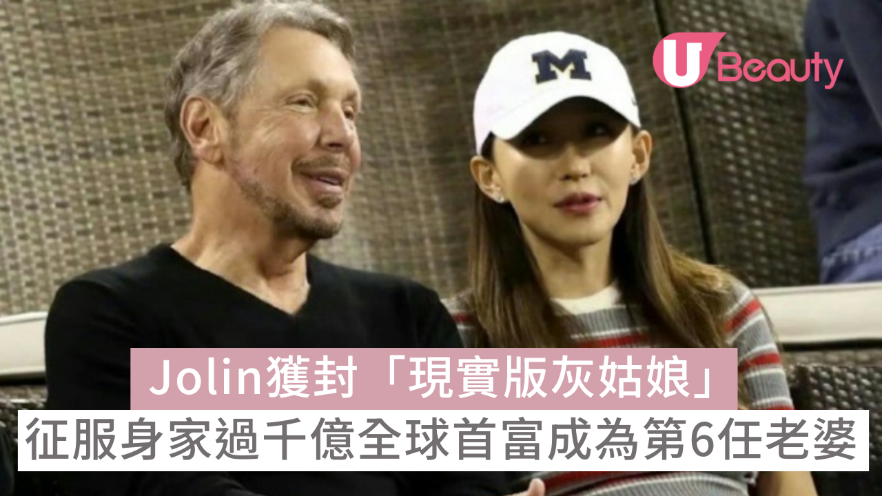 Jolin獲封「現實版灰姑娘」！征服身家過千億全球首富成為第6任老婆| U Beauty