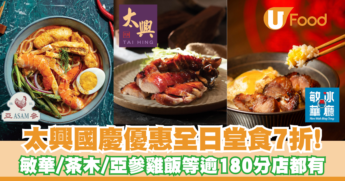 太興國慶優惠10.1全日堂食7折!敏華/茶木/亞參雞飯等逾180分店都有 | U Food