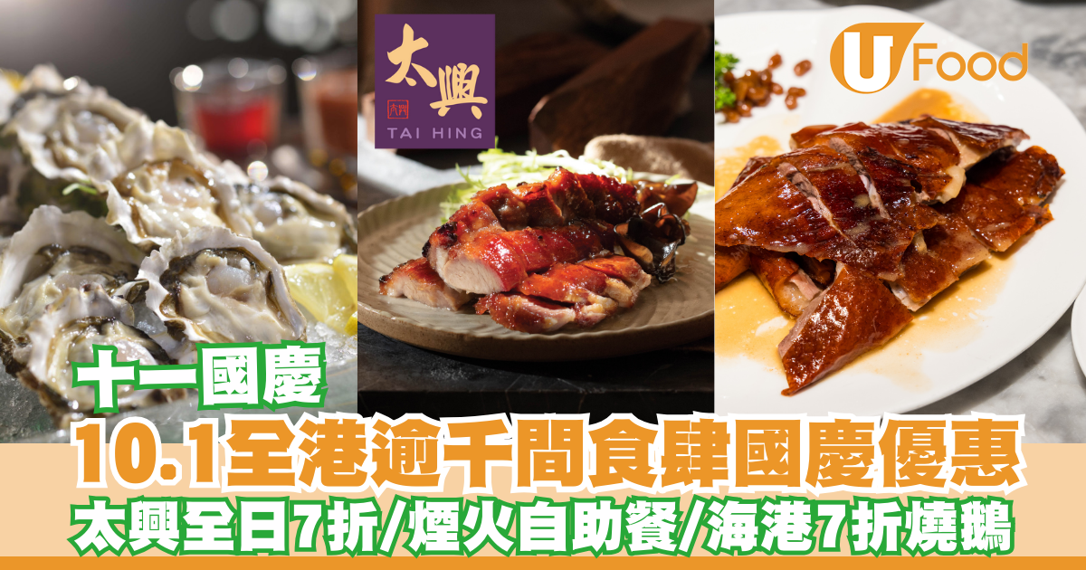 十一國慶｜10.1全港逾千間食肆國慶優惠！太興敏華全日7折／維港煙火