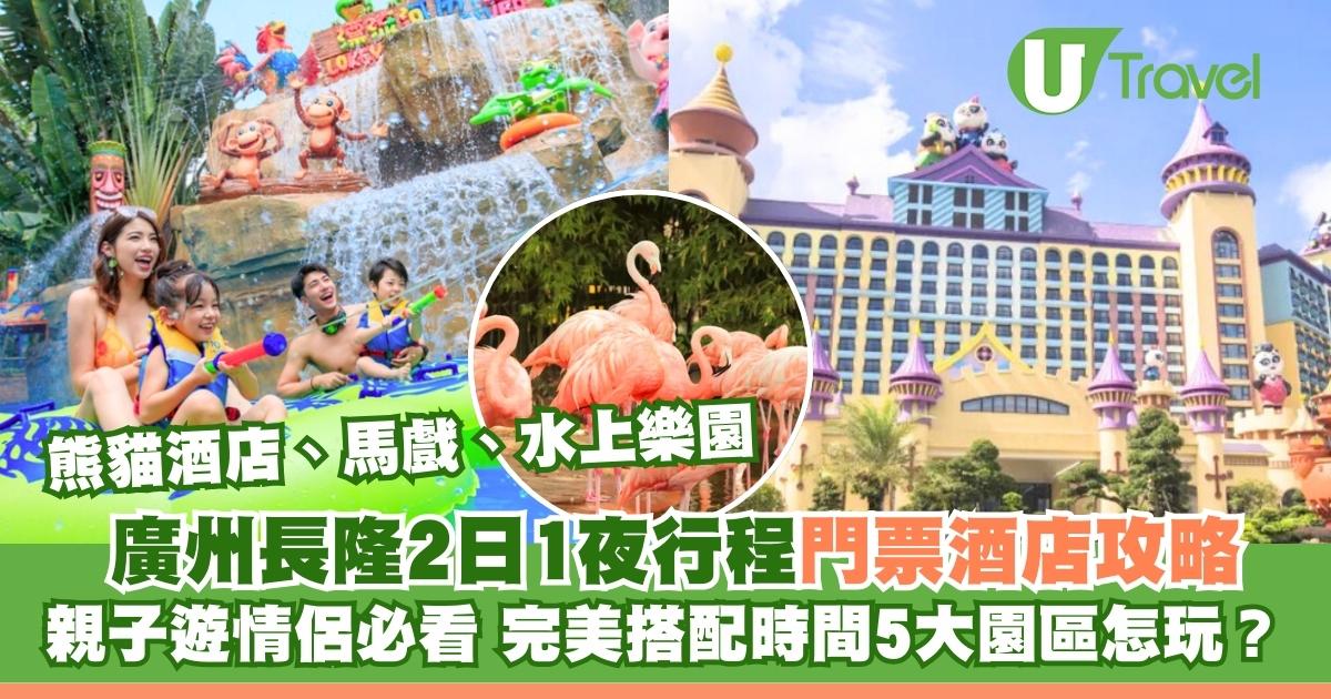 廣州長隆2日1夜行程門票酒店攻略！親子遊情侶必看 完美搭配時間5大園區怎玩？ 