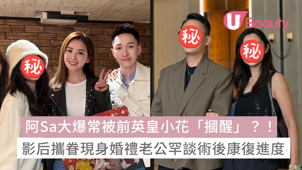 曾樂彤結婚|阿Sa大爆常被細12年曾樂彤被「摑醒」?!影后攜眷現身老公罕談術後康復進度 | U Beauty
