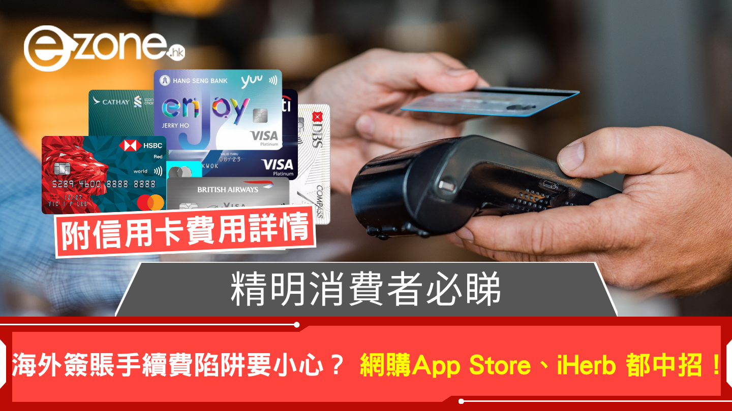 精明消費者必睇海外簽賬有手續費陷阱？網購App Store、Spotify、iHerb 都中招！ | ezone
