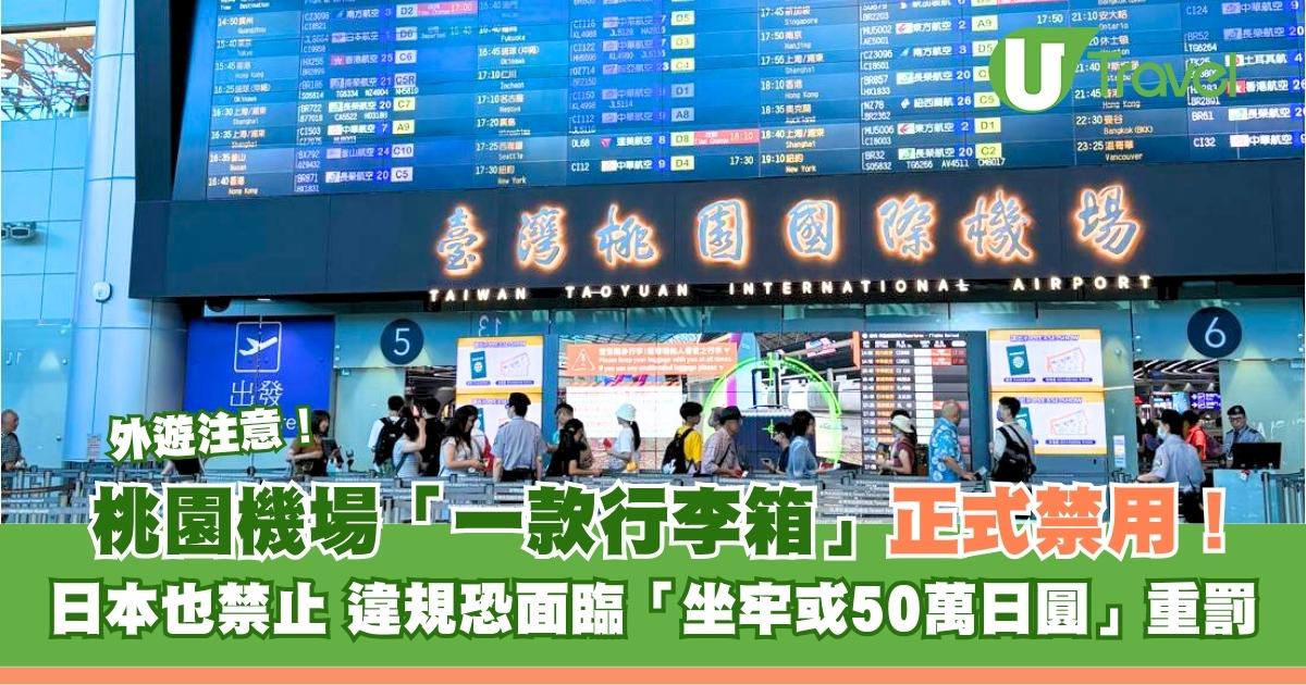 外遊注意！台灣桃園機場、日本禁這款行李箱登機 違者恐罰50萬日圓嚴重將罰入獄 