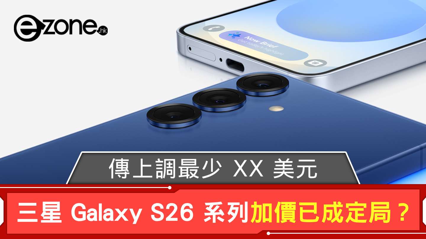 Samsung Galaxy S26 系列加價已成定局？ 傳上調最少XX 美元| ezone