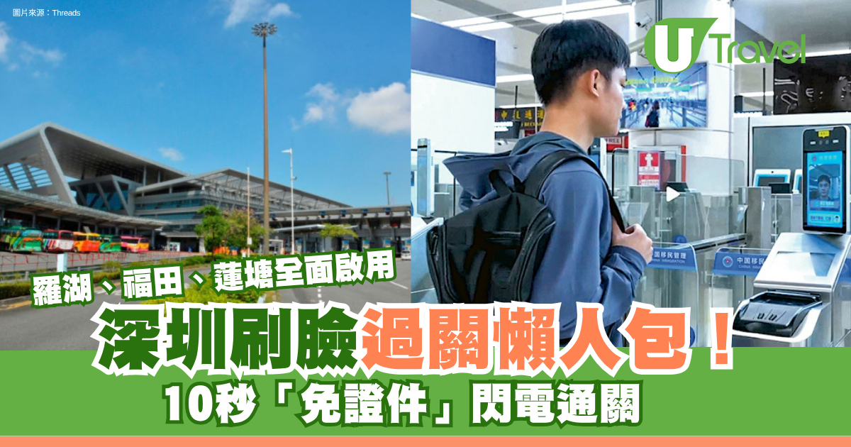 深圳刷臉過關懶人包！10秒「免證件」閃電通關 羅湖、福田、蓮塘全面啟用 