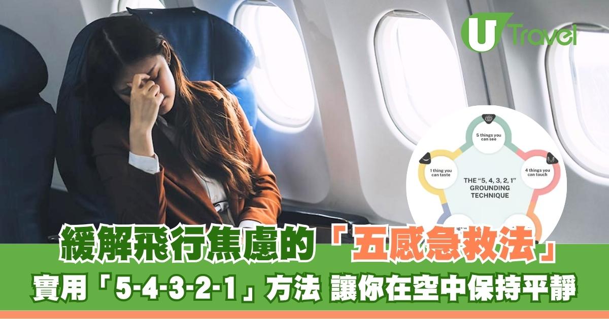 坐飛機就恐慌？「5-4-3-2-1接地法」實用自救 5分鐘找回內心平靜減焦慮 