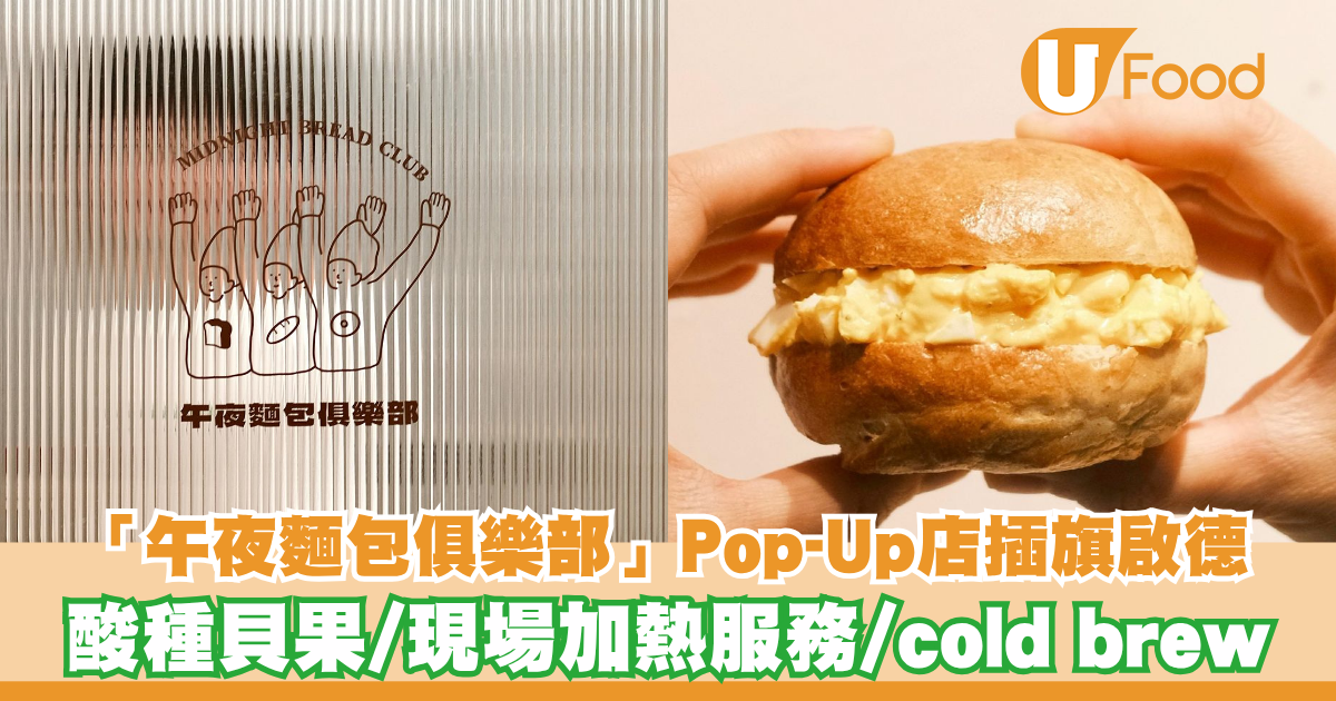 人氣「午夜麵包俱樂部」Pop-Up店插旗啟德！新鮮出爐酸種貝果/現場 ...