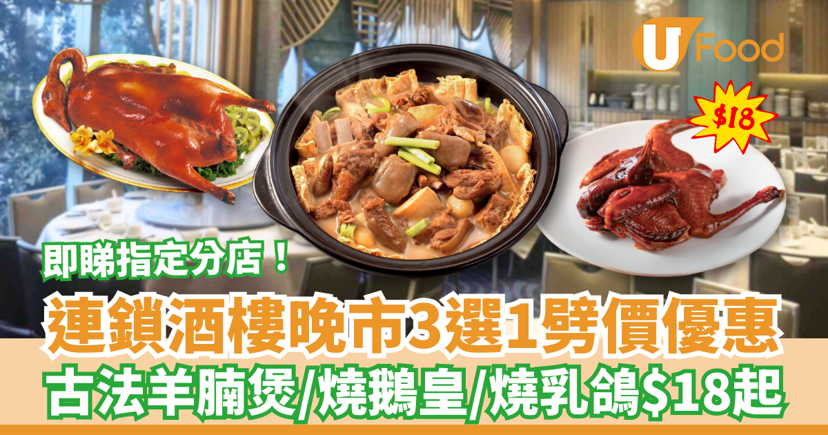 連鎖酒樓晚市3選1劈價優惠！古法羊腩煲／燒鵝皇／燒乳鴿$18起（內文睇優惠詳情） | U Food