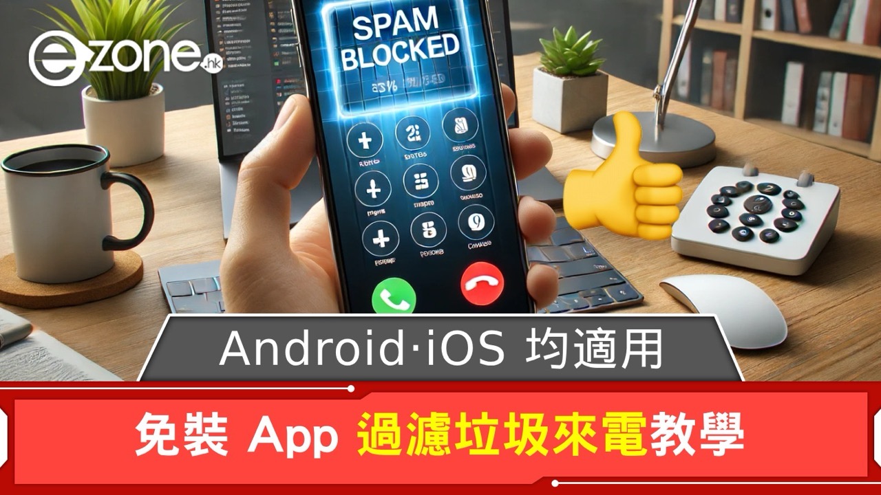 教學｜手機隱藏功能幫你擋垃圾來電完全唔使裝App一招即刻搞掂Android同iPhone用家必學| ezone