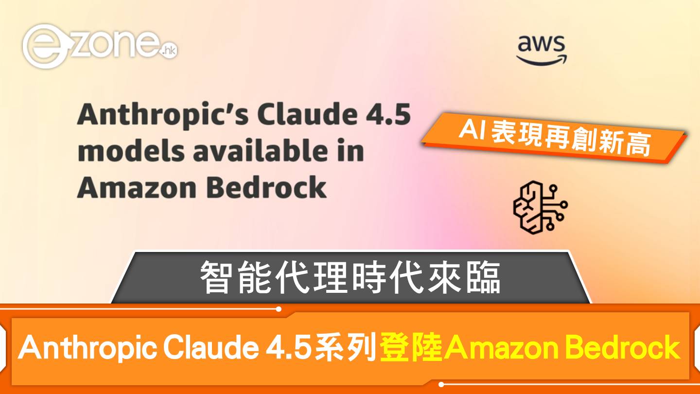 Anthropic Claude 4.5 系列登陸 Amazon Bedrock 智能代理時代來臨 ...