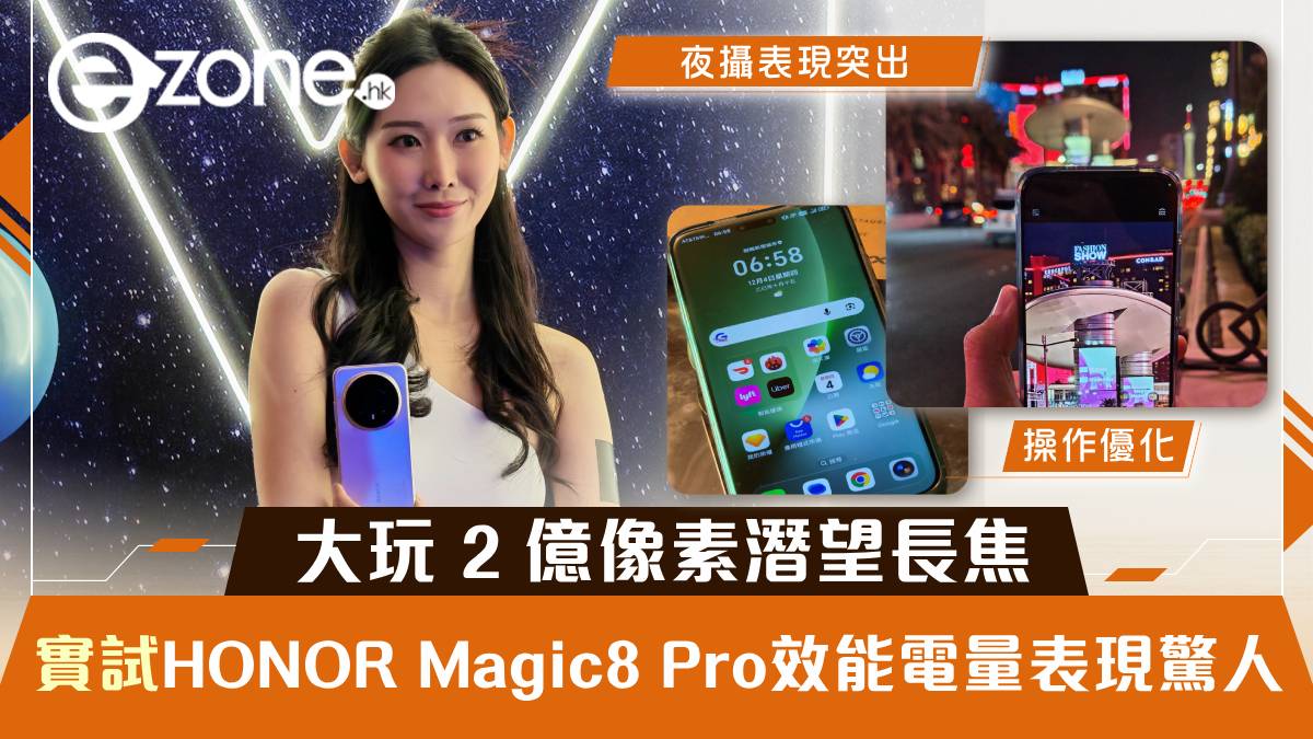 實試｜HONOR Magic8 Pro 大玩2 億像素潛望長焦夜景超突出Snapdragon 8 Elite Gen 5 + 7100mAh  表現驚人| ezone