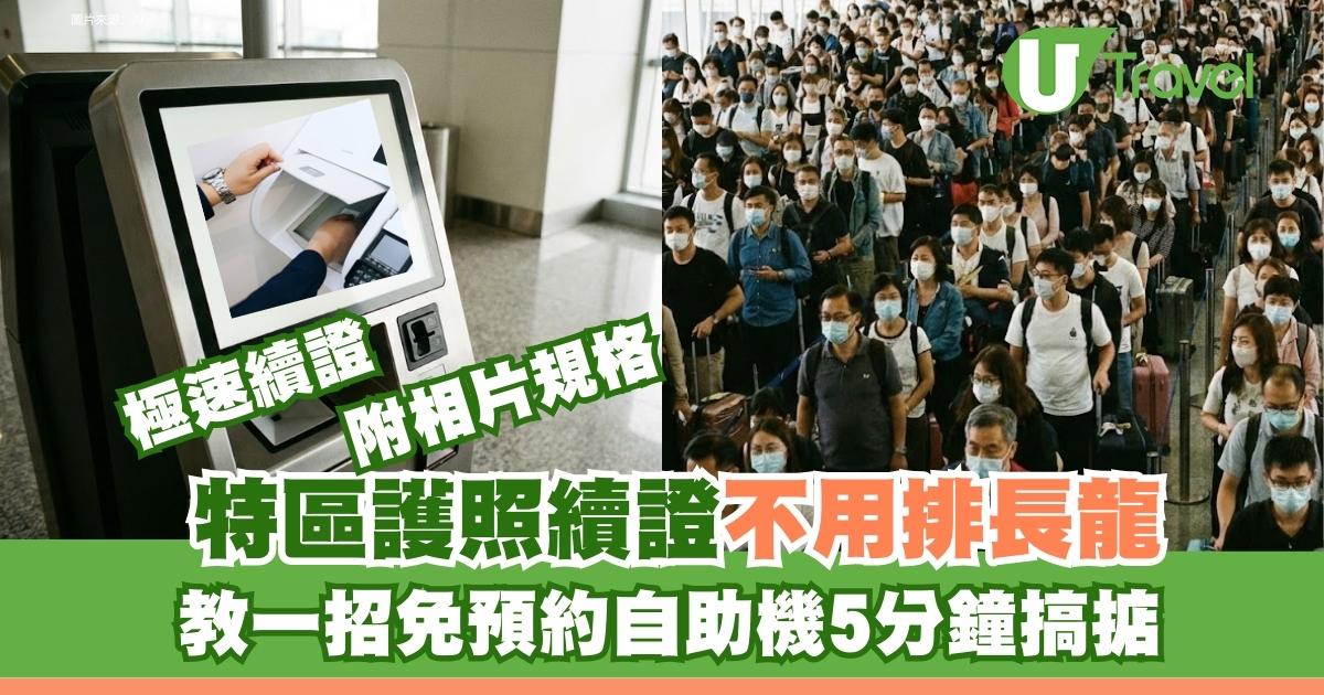 特區護照預約全線爆滿！網民呻Walk-in排長龍 1招免預約自助機5分鐘搞掂 (附相片規格) 