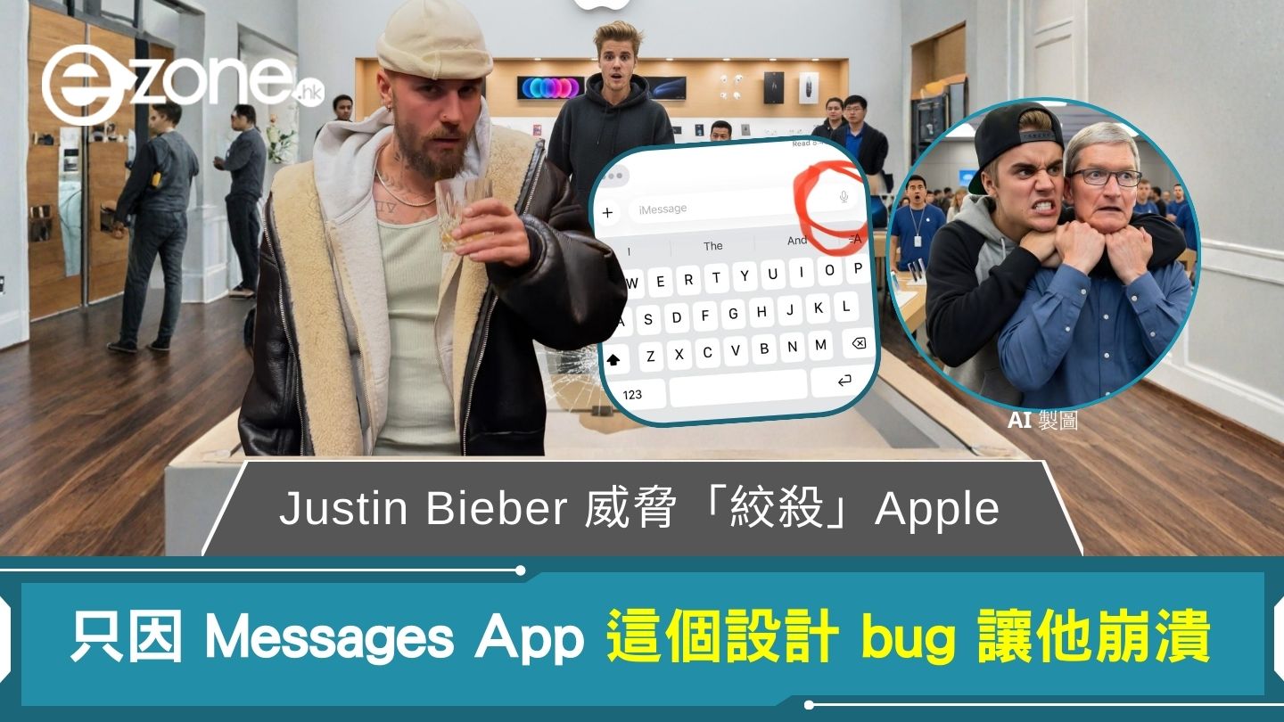 Justin Bieber 威脅「絞殺」Apple! 只因 Messages App 這個設計 bug 讓他崩潰 | ezone
