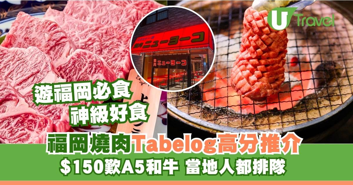 福岡燒肉｜$150歎米芝蓮級A5和牛 福岡7間神級燒肉清單 Tabelog高分推介 