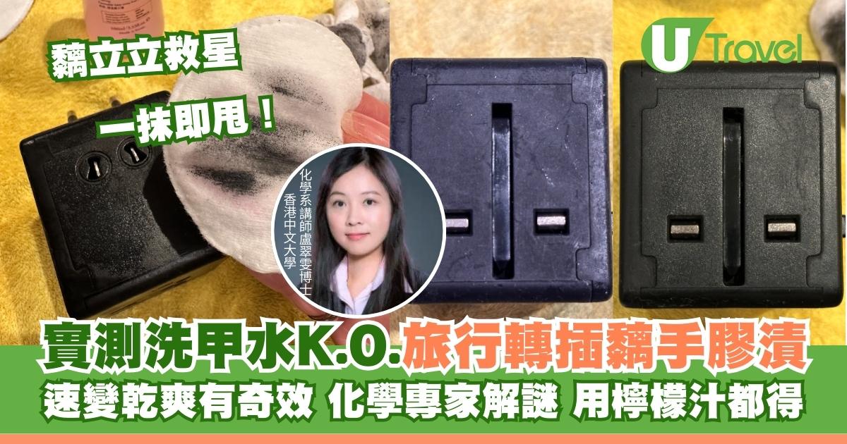 旅行轉插器/喼手柄塑膠黐𥹉𥹉有救！實測洗甲水一抹變乾爽！化學博士解謎 