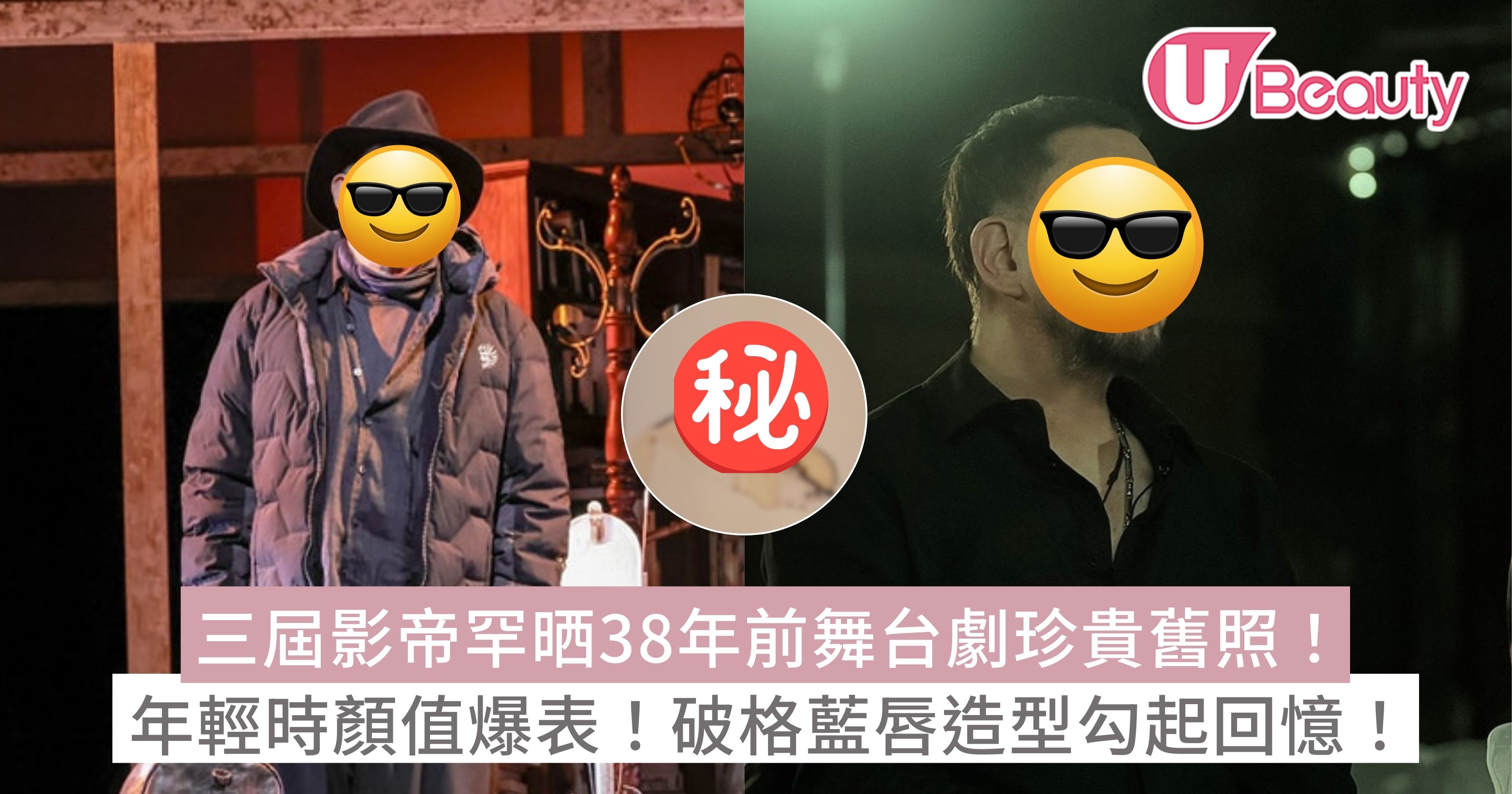 黃秋生罕晒38年前舞台劇珍貴舊照!年輕時顏值爆表!破格藍唇造型勾起回憶! | U Beauty