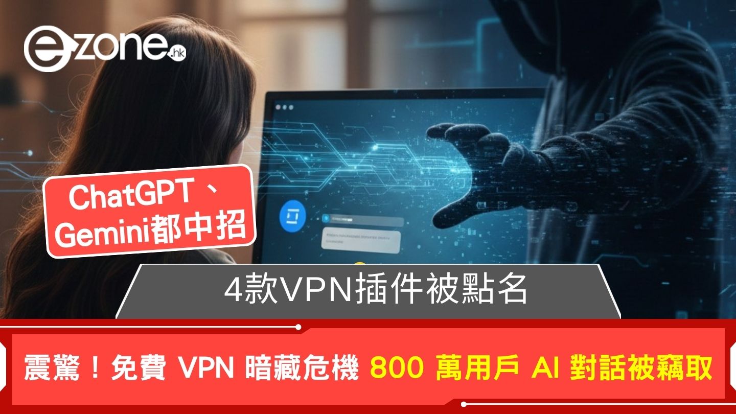 逾800萬用戶AI對話被竊取 免費VPN擴充功能驚爆偷ChatGPT、Gemini完整對話紀錄【點名4款VPN插件】 | ezone