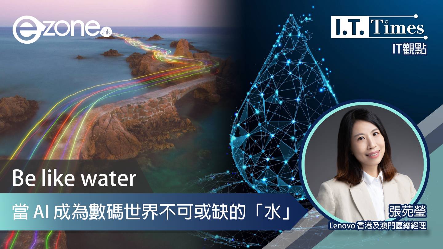 【IT觀點】Be like water - 當 AI 成為數碼世界不可或缺的「水」 | ezone