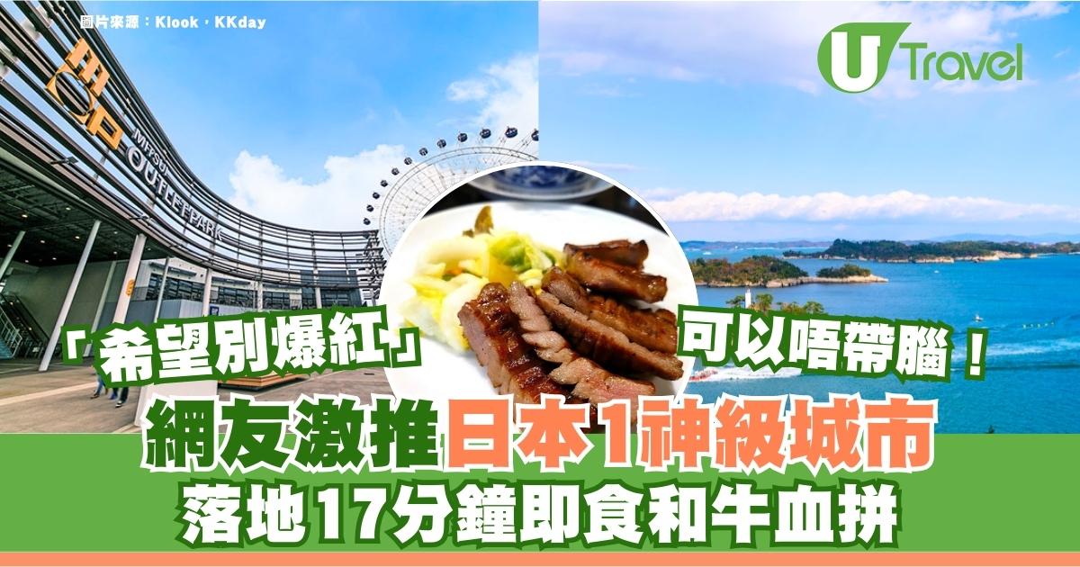 去一次就上癮！網民矛盾激推日本1城市！機場出市區17分鐘即歎和牛極高CP值 
