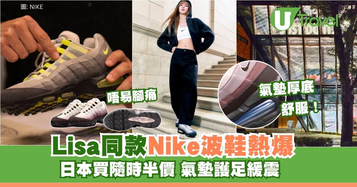 日本買Nike隨時半價！Lisa同款Nike Air Max 95爆紅！氣墊高底行萬步唔