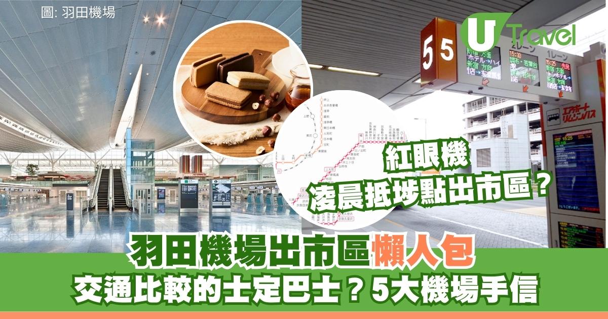 羽田機場交通2026｜出市區交通比較、紅眼機凌晨抵埗點出市區+機場手信5推介 