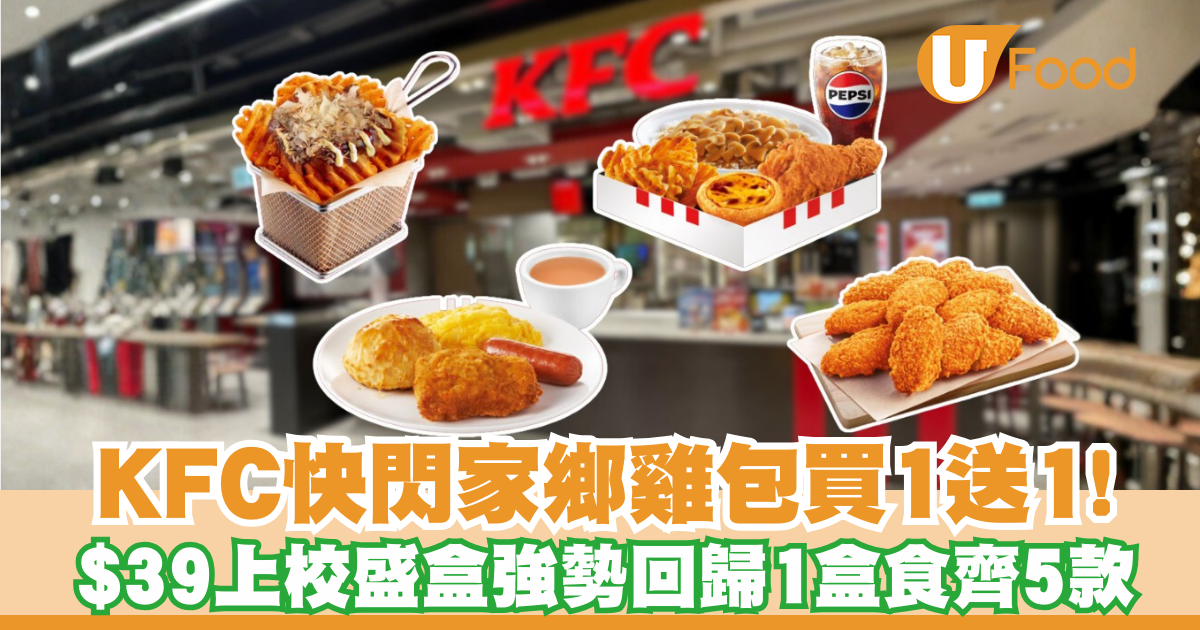 KFC快閃買一送一!家鄉雞扒包$12.5嘆到 $39上校盛盒強勢回歸:一盒食齊5款 | U Food