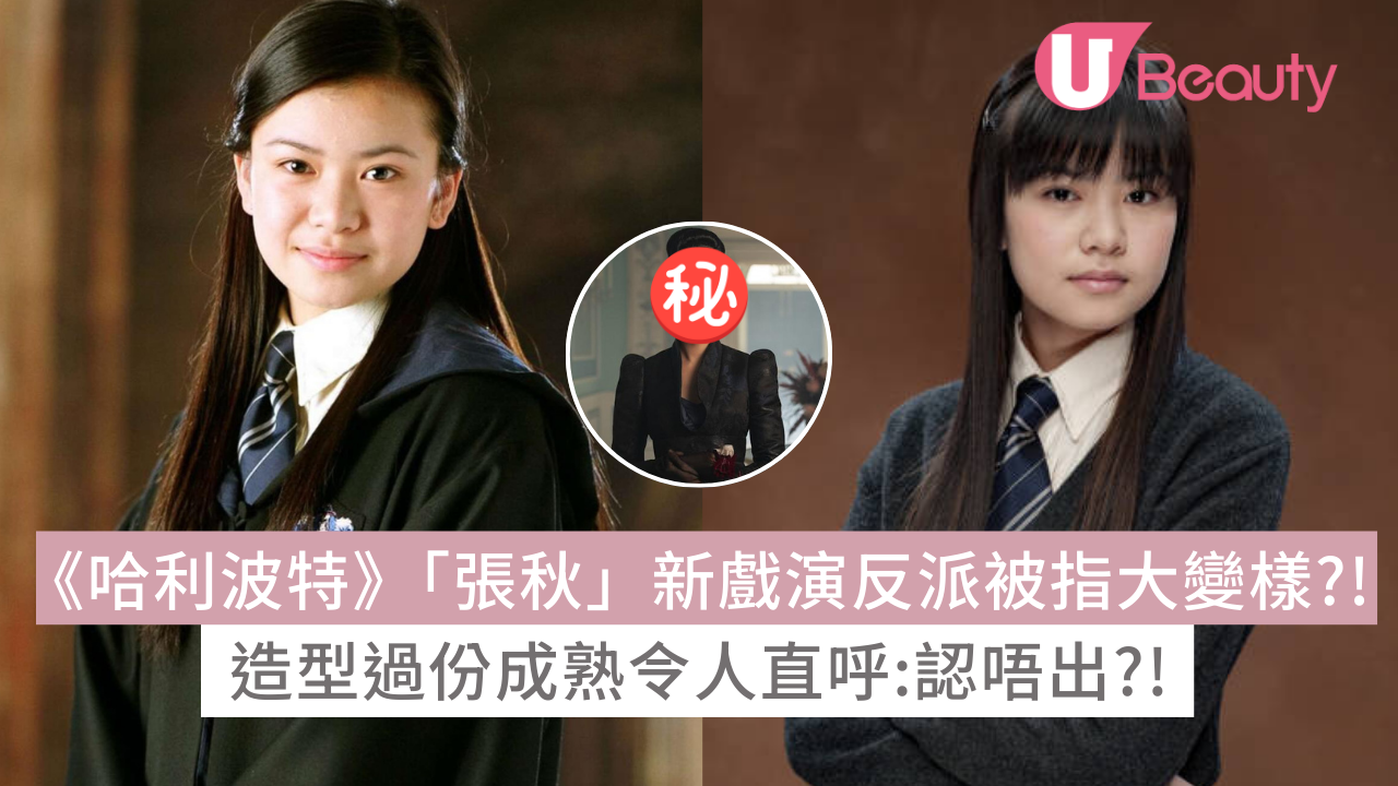 《哈利波特》「張秋」新戲演反派被指大變樣?!造型過份成熟令人直呼:認唔出?! | U Beauty