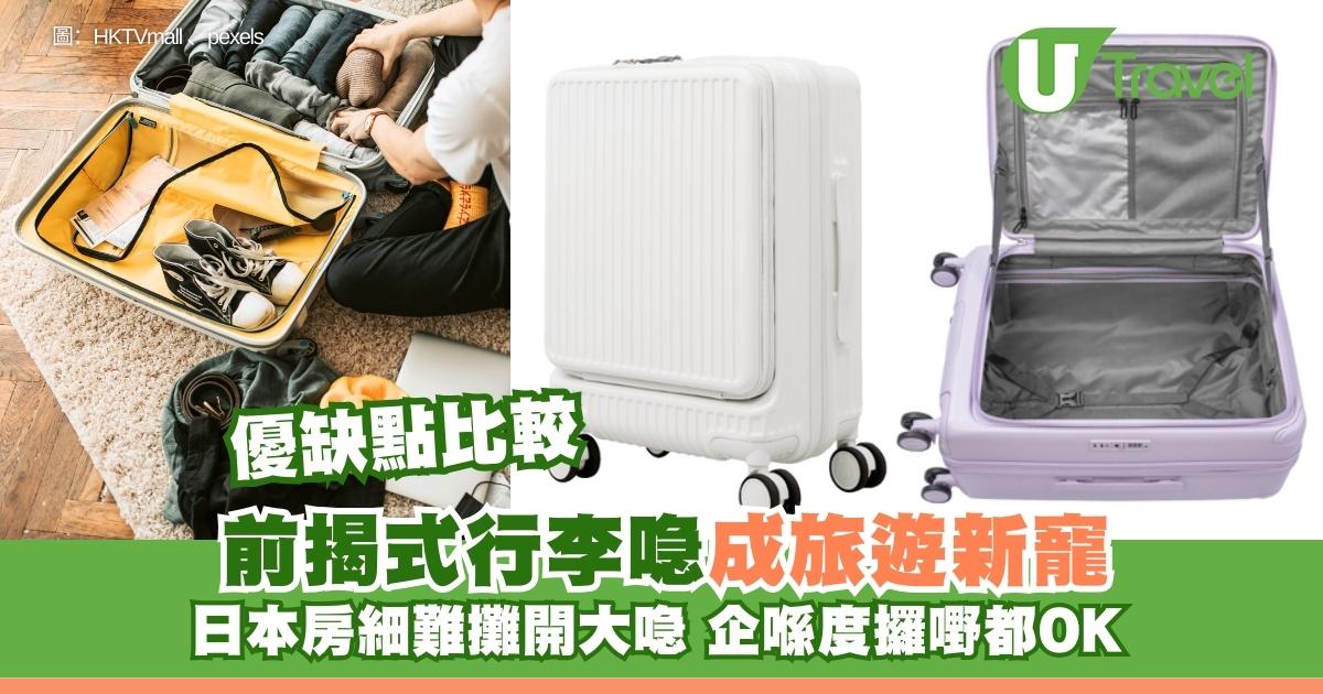 日本酒店房細開唔到喼？前揭式行李箱成新寵爆紅！設計、材質、優缺點選購攻略 