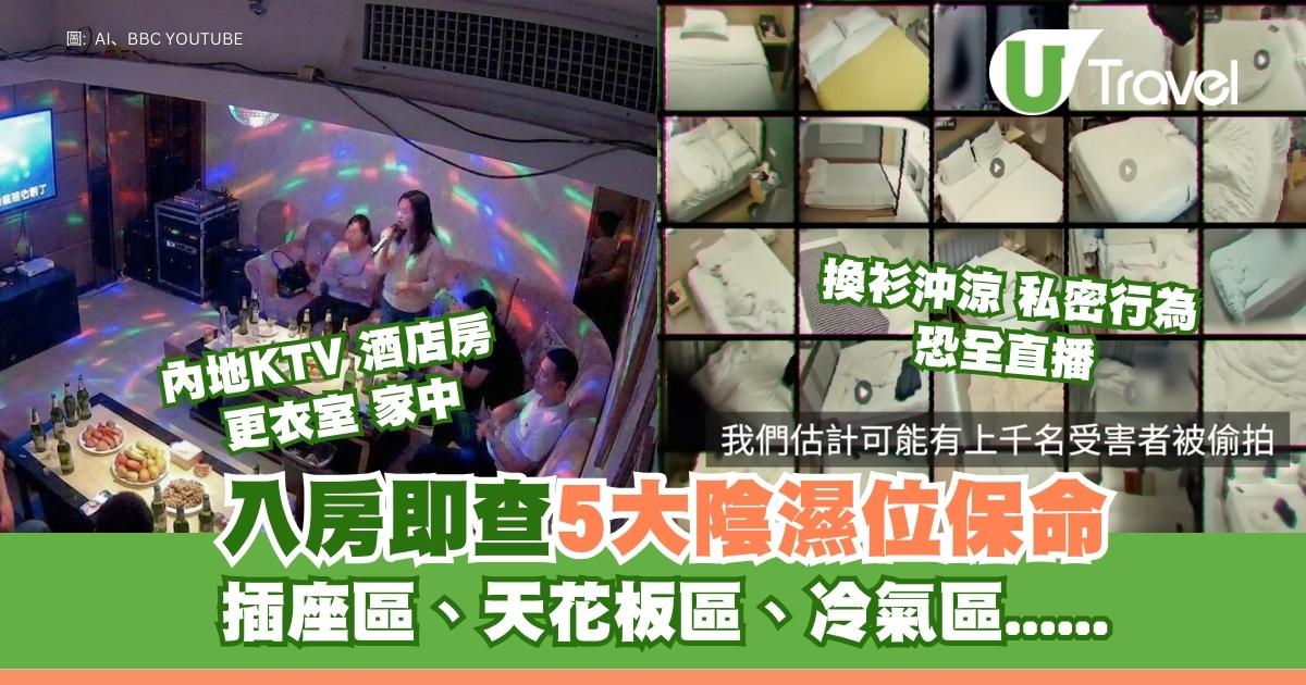 入房即檢查！內地酒店K房驚成偷拍重災區 專家揭5個意想不到偷拍位教10秒測針孔鏡 