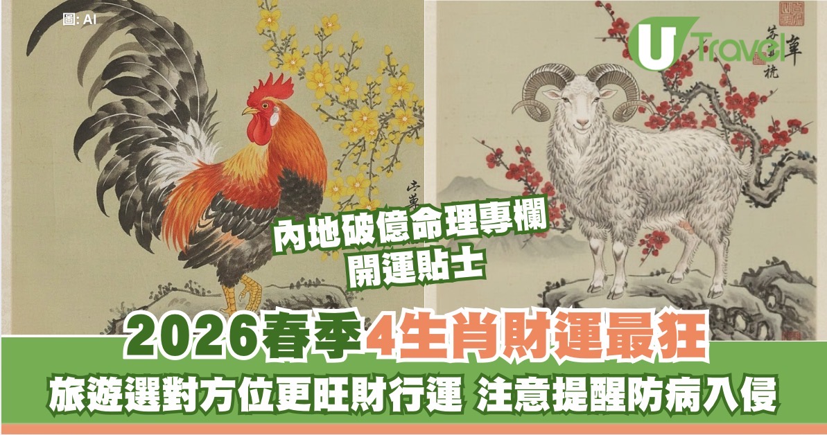 2026春季4大生肖財運超狂！旅遊選對方位更旺財行運 但要注意提醒防病入侵 