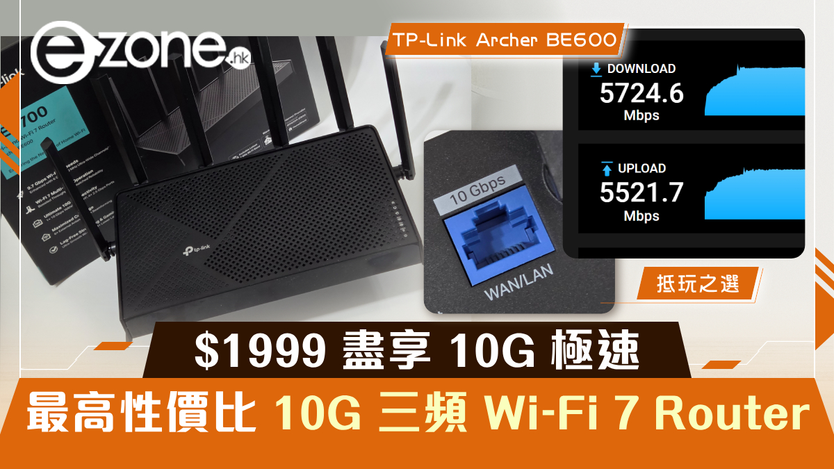 TP-Link Archer BE600 實測！$1999 盡享 10G 傳輸與三頻 Wi-Fi 7 極速！ | ezone