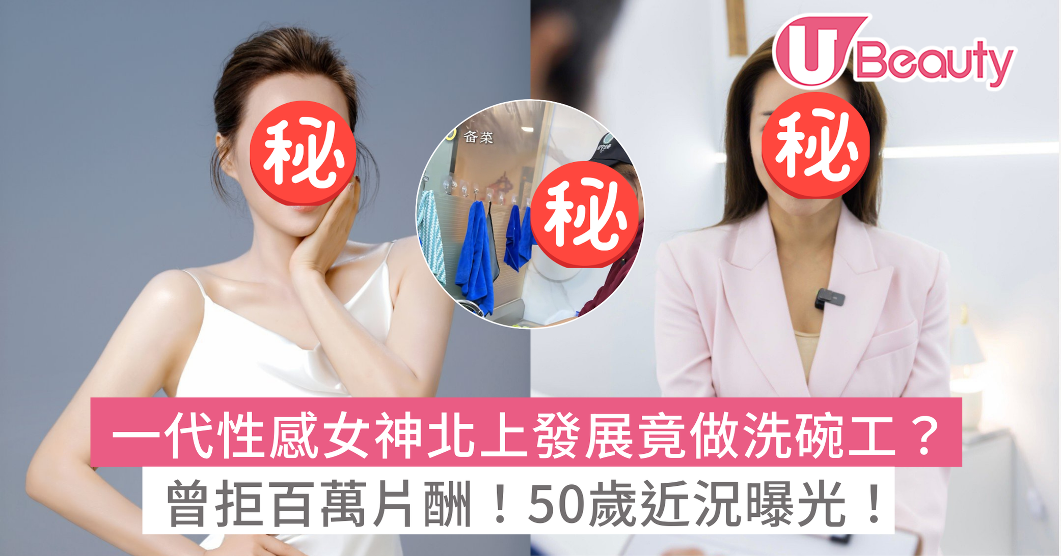 一代性感女神麥家琪北上發展竟做洗碗工？曾拒百萬片酬！50歲近況曝光！ | U Beauty