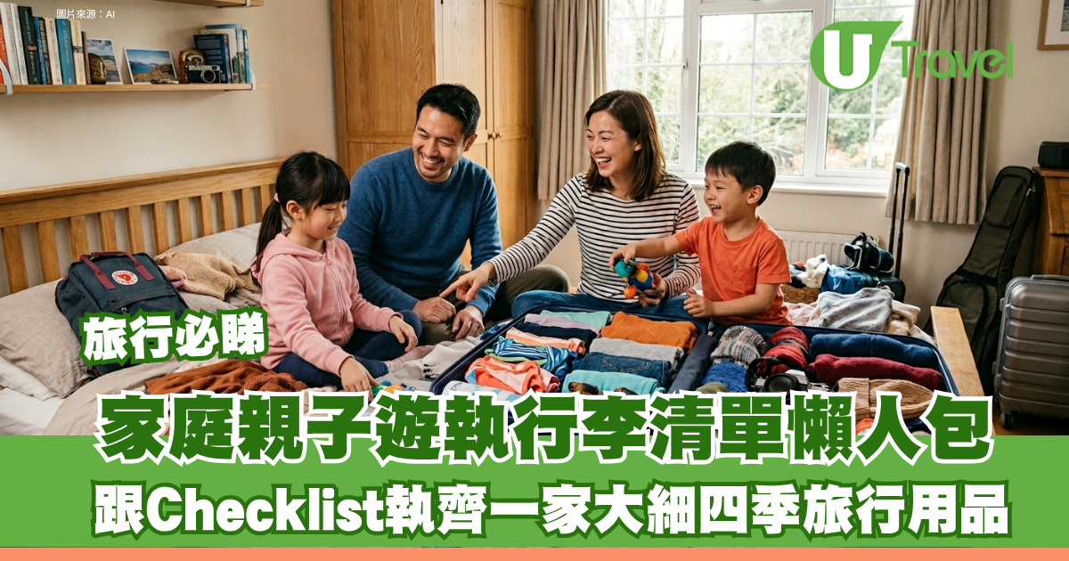 家庭親子遊執行李清單懶人包！跟Checklist執齊一家大細四季旅行用品 