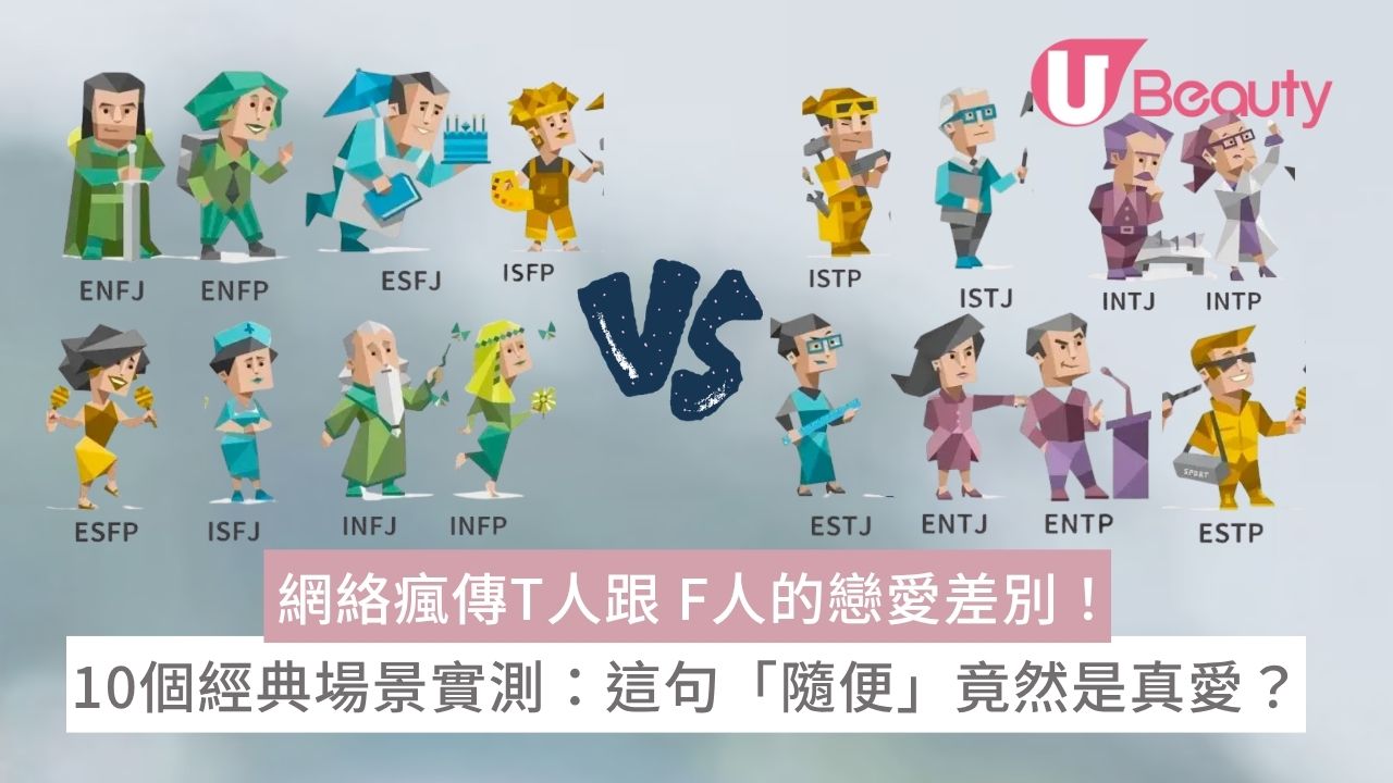網絡瘋傳T人跟 F人的戀愛差別!10 個經典場景實測:這句「隨便」竟然是真愛? | U Beauty