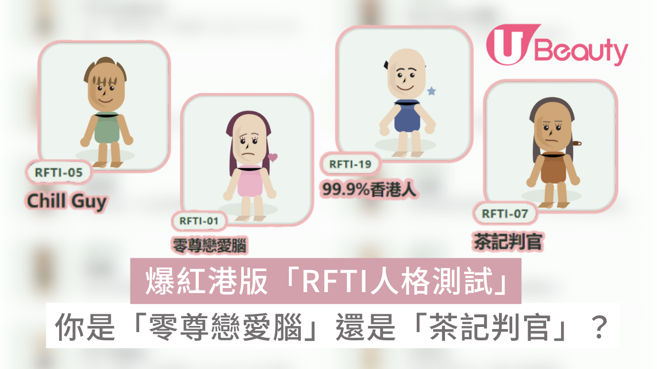 【RFTI測試】瘋傳港版「RFTI人格測試」！你是「零尊戀愛腦」還是「茶記判官」？ | U Beauty