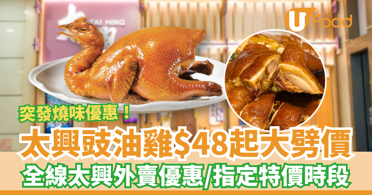 太興豉油雞燒味優惠$48起!全線太興外賣優惠+即睇指定特價時段/網民:平過街市燒味檔 | U Food