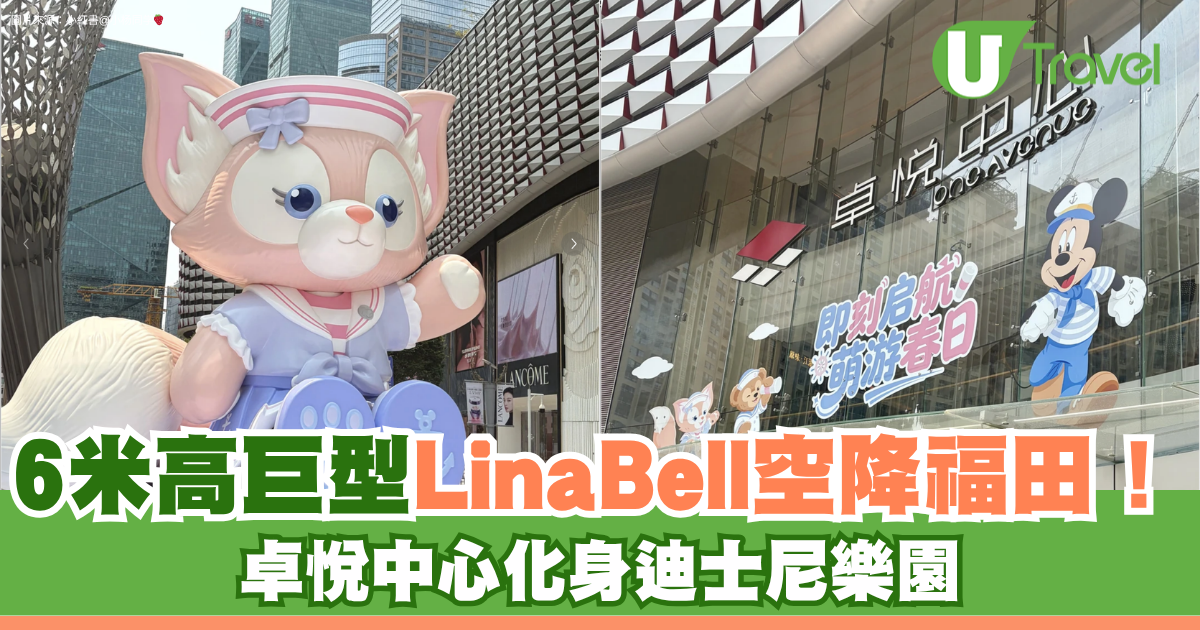 6米高巨型LinaBell登陸深圳福田！香港迪士尼春日主題展免費入場附必影打卡位 