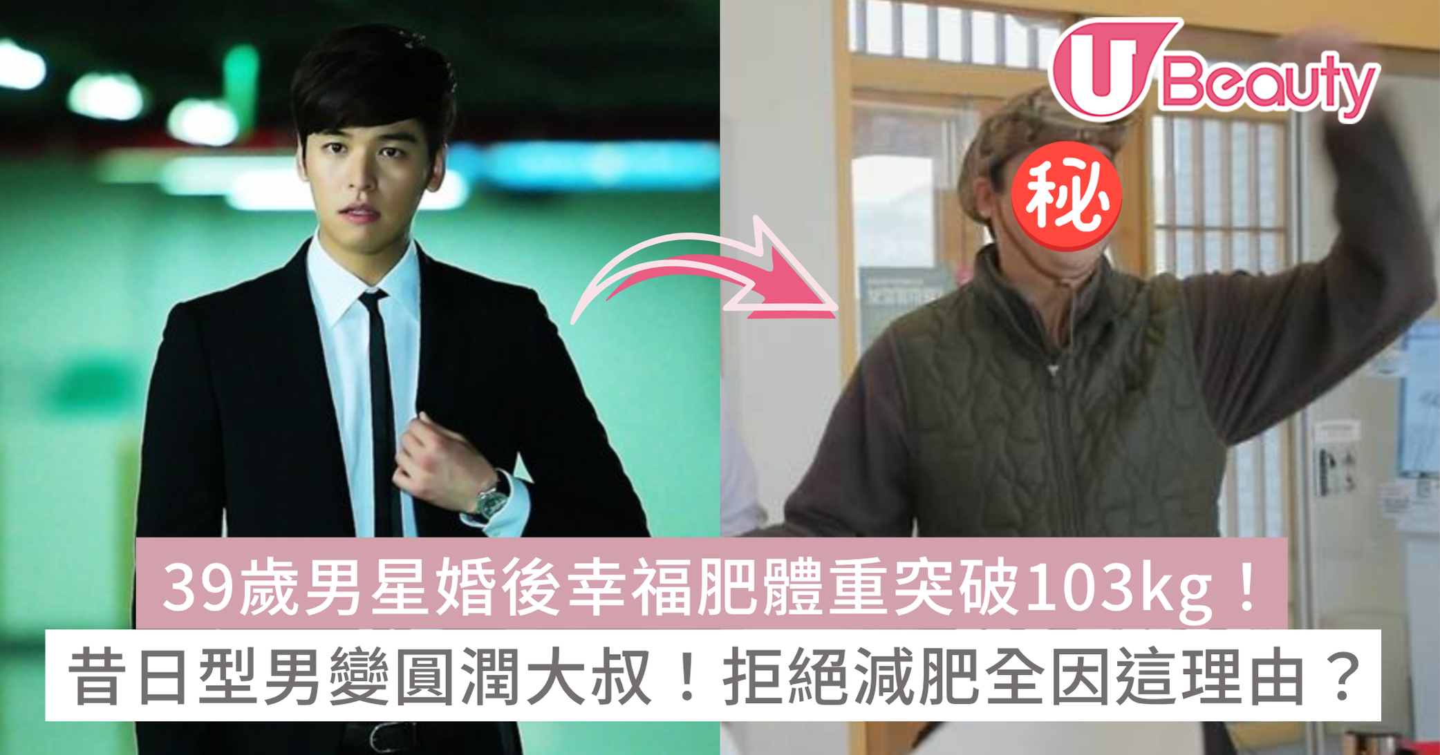 39歲李章宇婚後「幸福肥」體重突破103kg!昔日型男變圓潤大叔!拒絕減肥全因這理由? | U Beauty