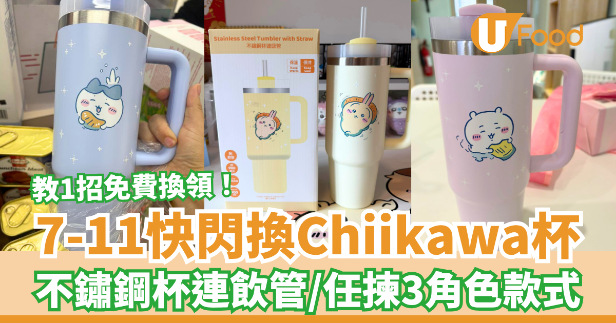 7-Eleven 推出 Chiikawa 不鏽鋼隨行杯 粉絲熱搶