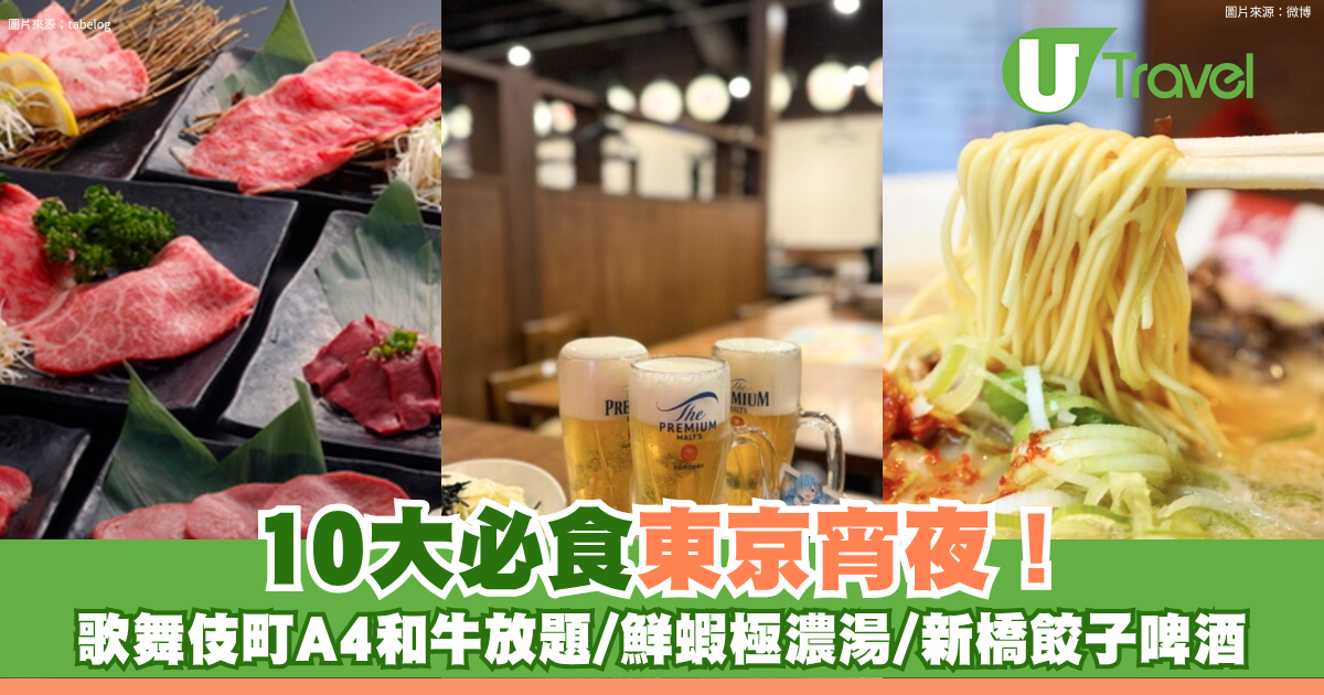 東京宵夜10大必食推介！歌舞伎町A4和牛放題、新橋餃子酒場、24小時咖啡館 