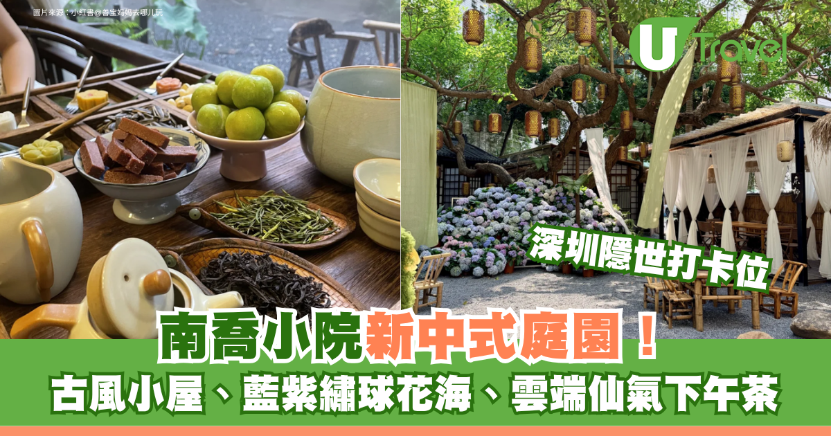 深圳寶安南喬小院隱世庭園打卡必去！古風小屋、藍紫繡球花海、雲端仙氣下午茶 